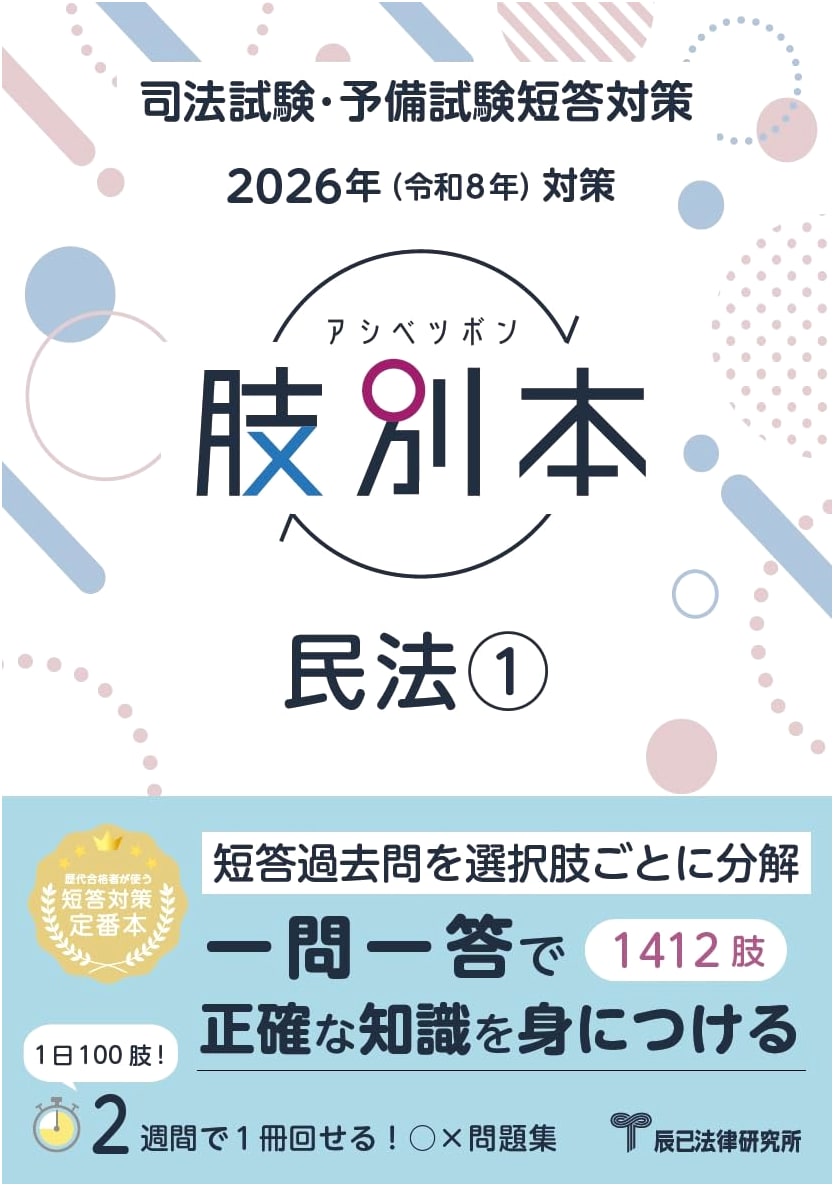 2026 Civil Law I: Question-by-Question Exam Preparation Guide (Reiwa 8)