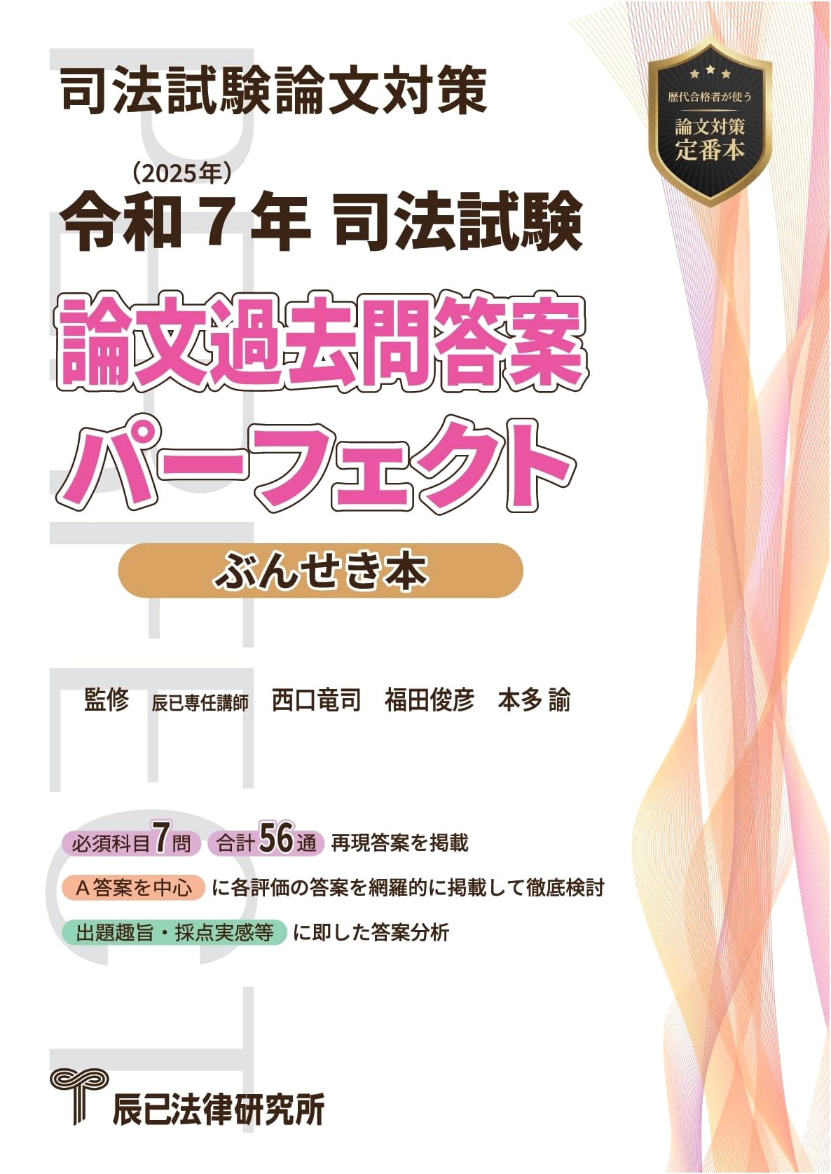 Perfect Analysis of Past Essay Questions for the 2025 Japanese Bar Exam