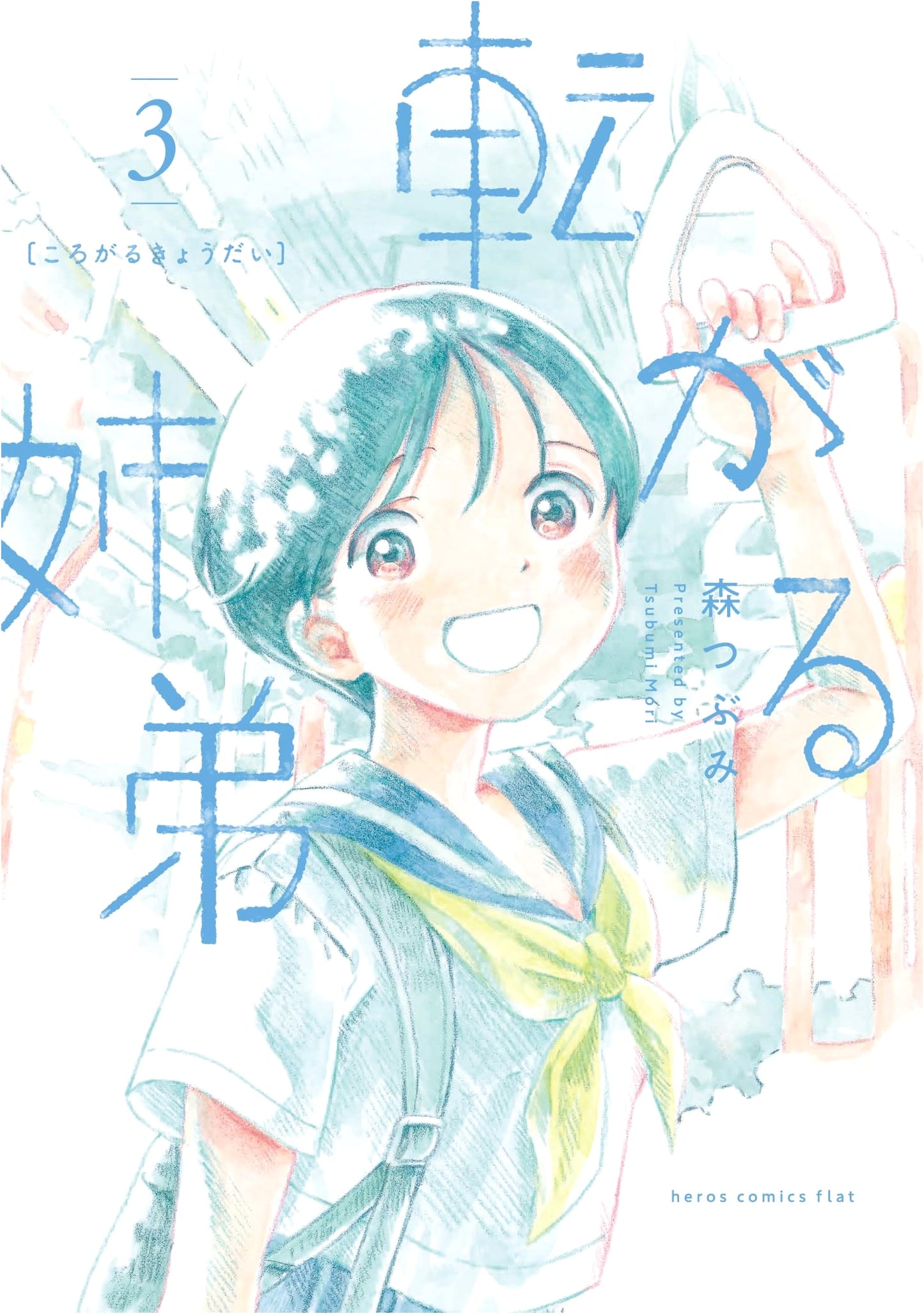 Korogaru Kyoudai Vol. 3 (Heroes Comics Flat)