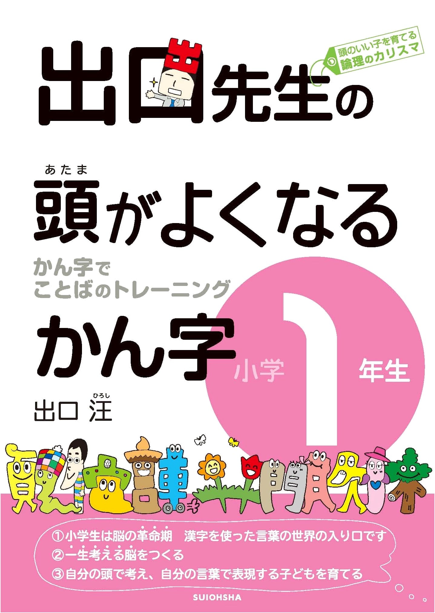 Entrance to Kanji for Smart Kids: First Grade (W. Deguchi)