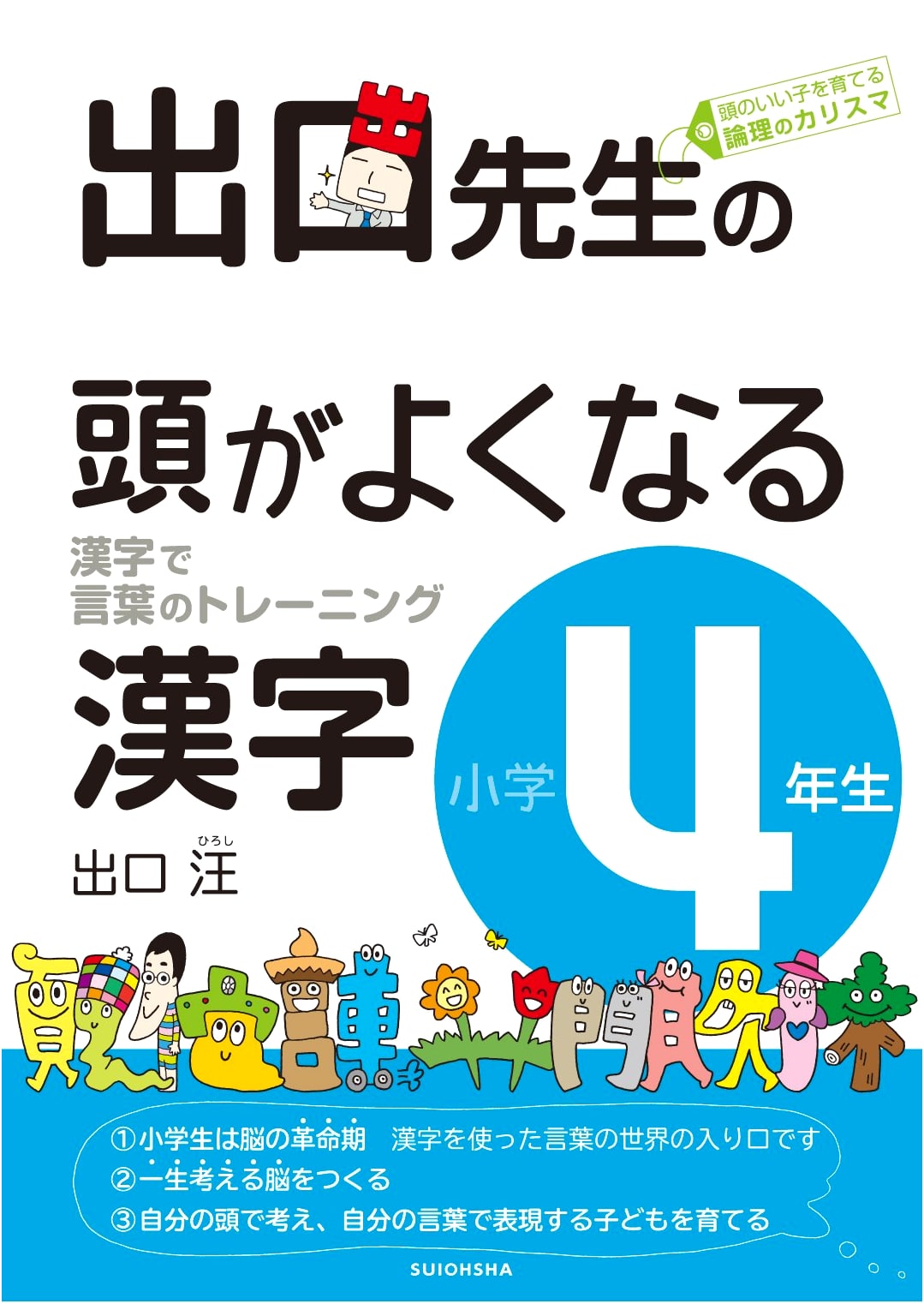 Kanji for Smart Kids: 4th Grade (Wataru Deguchi's Kanji Series)