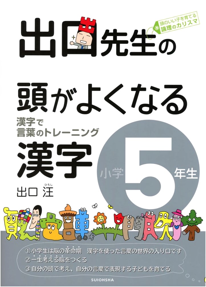 Deguchi-sensei's Brain-Boosting Kanji for Elementary School Grade 5