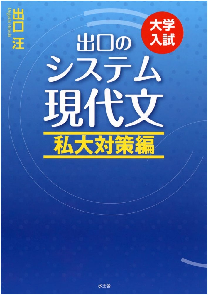 Deguchi's Method for Modern Japanese: Private University Exam Prep - Revised New Edition