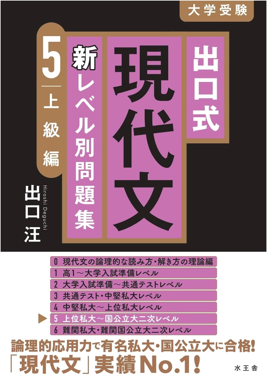 Deguchi Method Modern Japanese Language Practice Problems: New Level 5 Advanced Edition