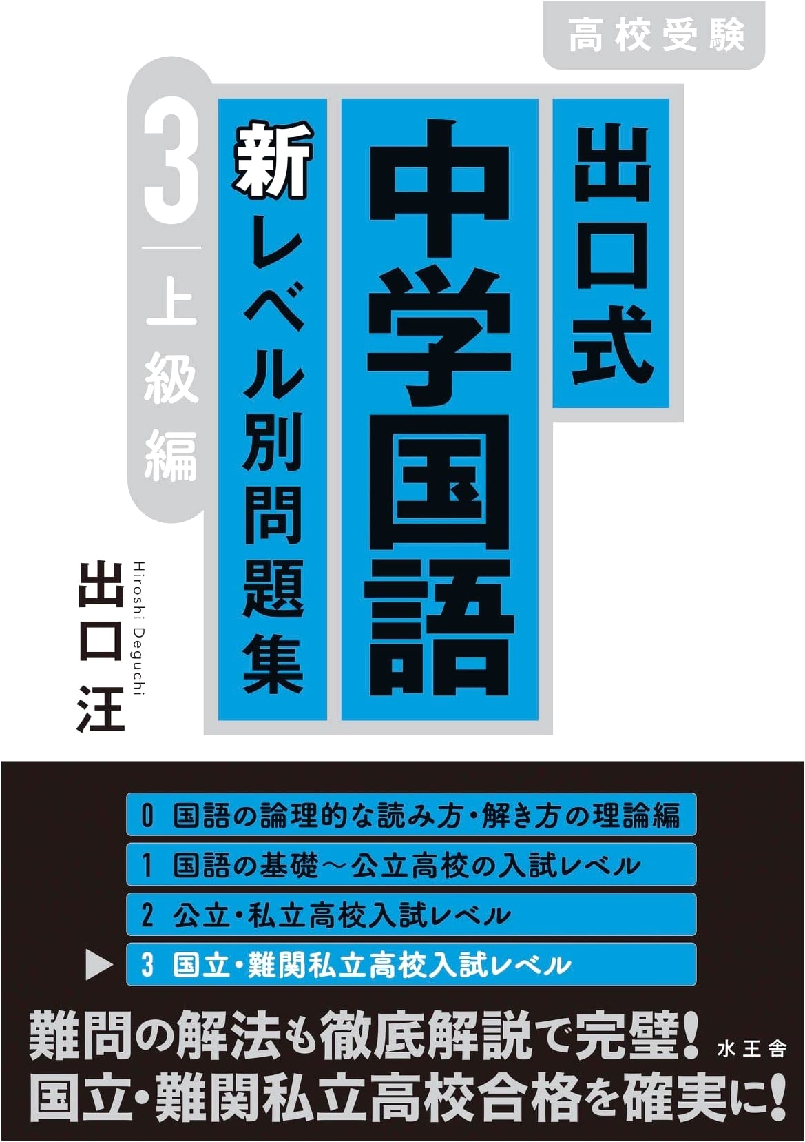 Deguchi Method: Middle School Japanese Language New Level-Specific Workbook 3 - Advanced