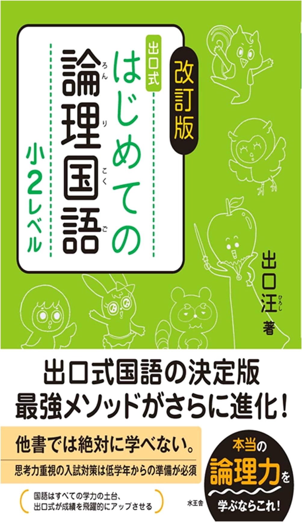 Introduction to Logical Japanese: Level 2 (Revised Ed.) by Hiroshi Deguchi