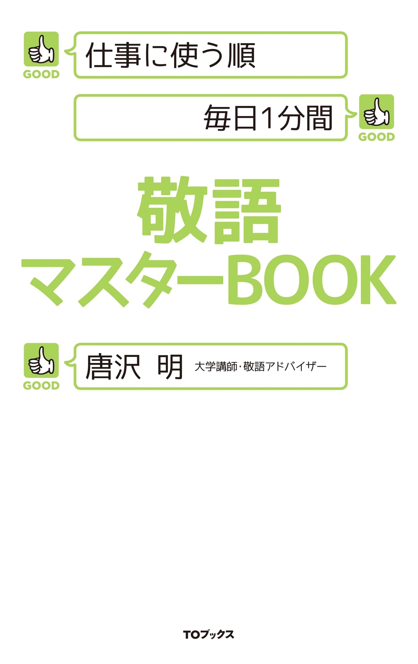 Mastering Japanese Keigo for Business: Daily 1-Minute Practice Guide