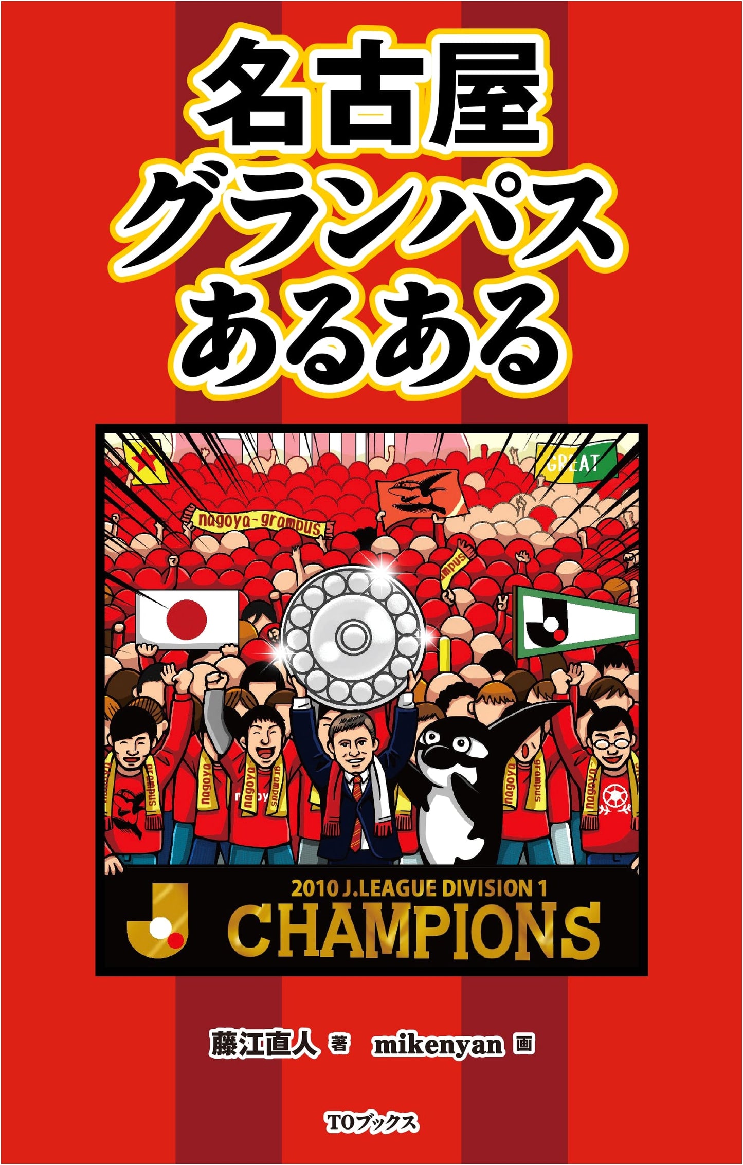 Nagoya Grampus: Common Fan Experiences & Humorous Observations