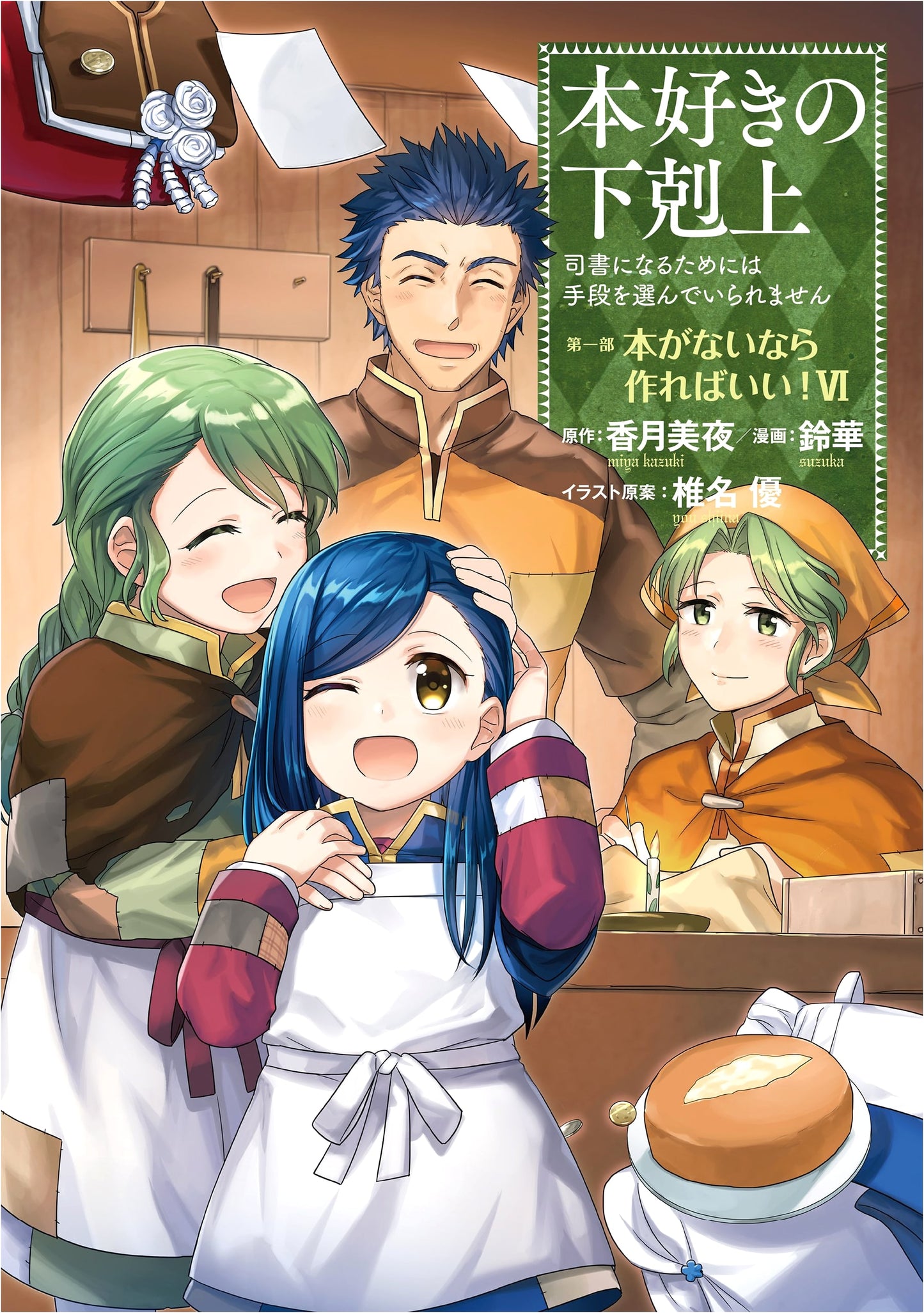 Ascendance of a Bookworm: Part 1, Volume 6 by Miya Kazuki