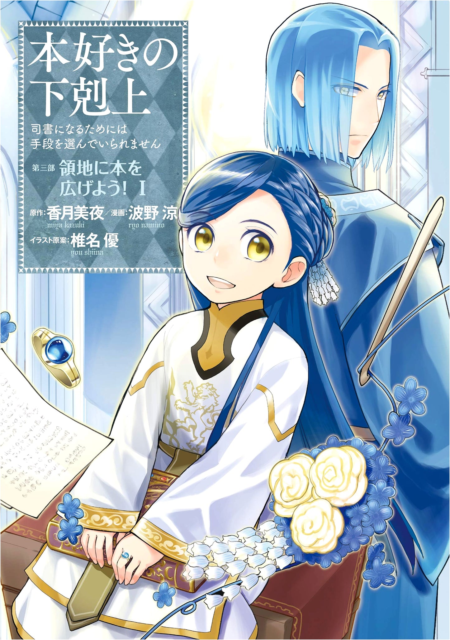 Ascendance of a Bookworm: Part 3, Volume 1 by Miya Kazuki