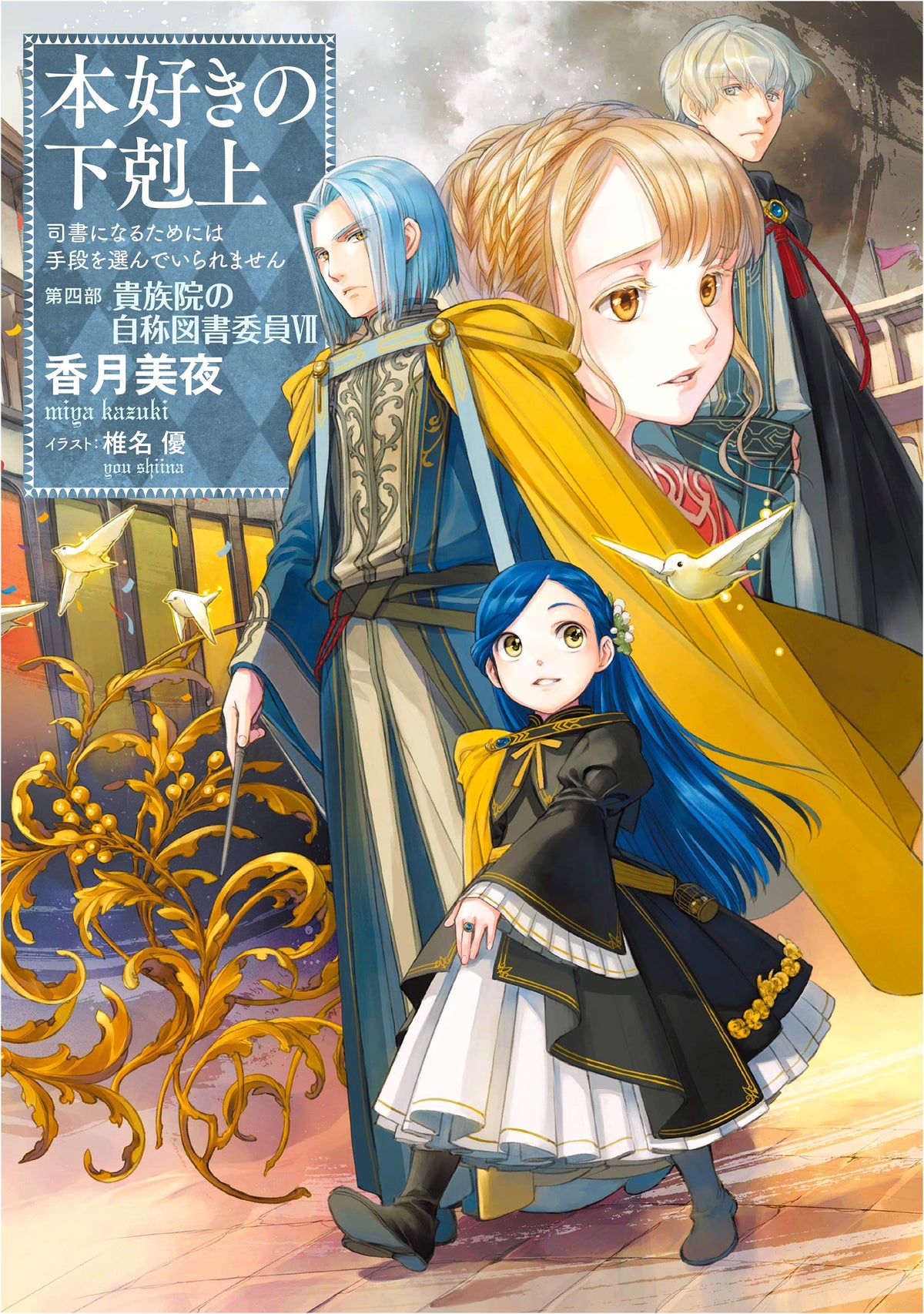 Ascendance of a Bookworm: I'll Stop at Nothing to Become a Librarian - Part 4, Vol. 7
