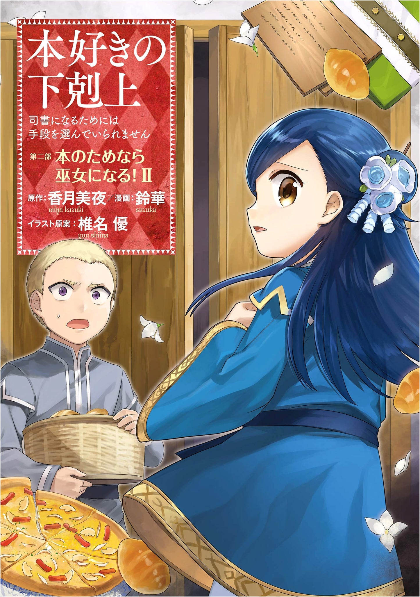 Ascendance of a Bookworm: Part 2, Volume 2 (Miya Kazuki)
