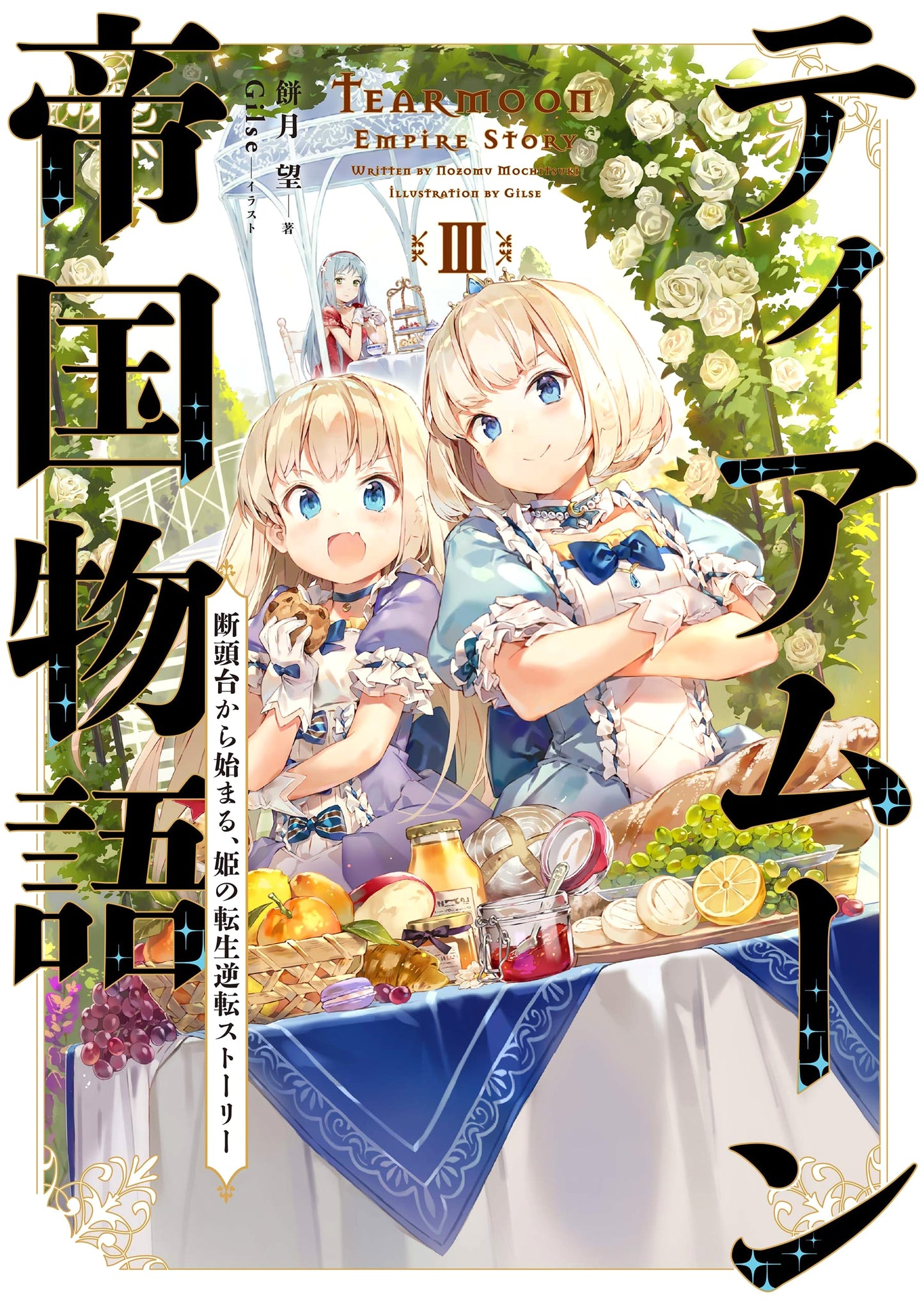 Tearmoon Empire Story Volume 3: A Princess's Reincarnation Reversal from the Guillotine