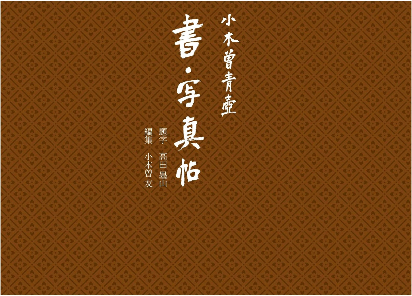 Ogiso Seiko: Calligraphy & Photography Album