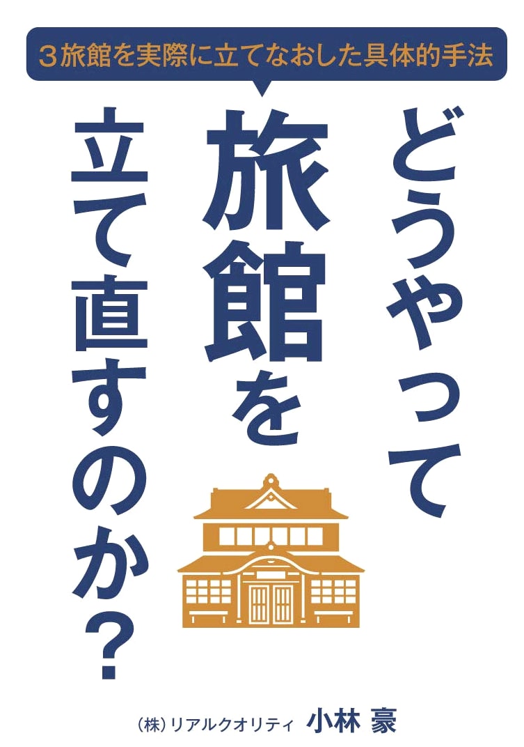 How to Revitalize a Ryokan: Practical Methods from Three Successful Renovations