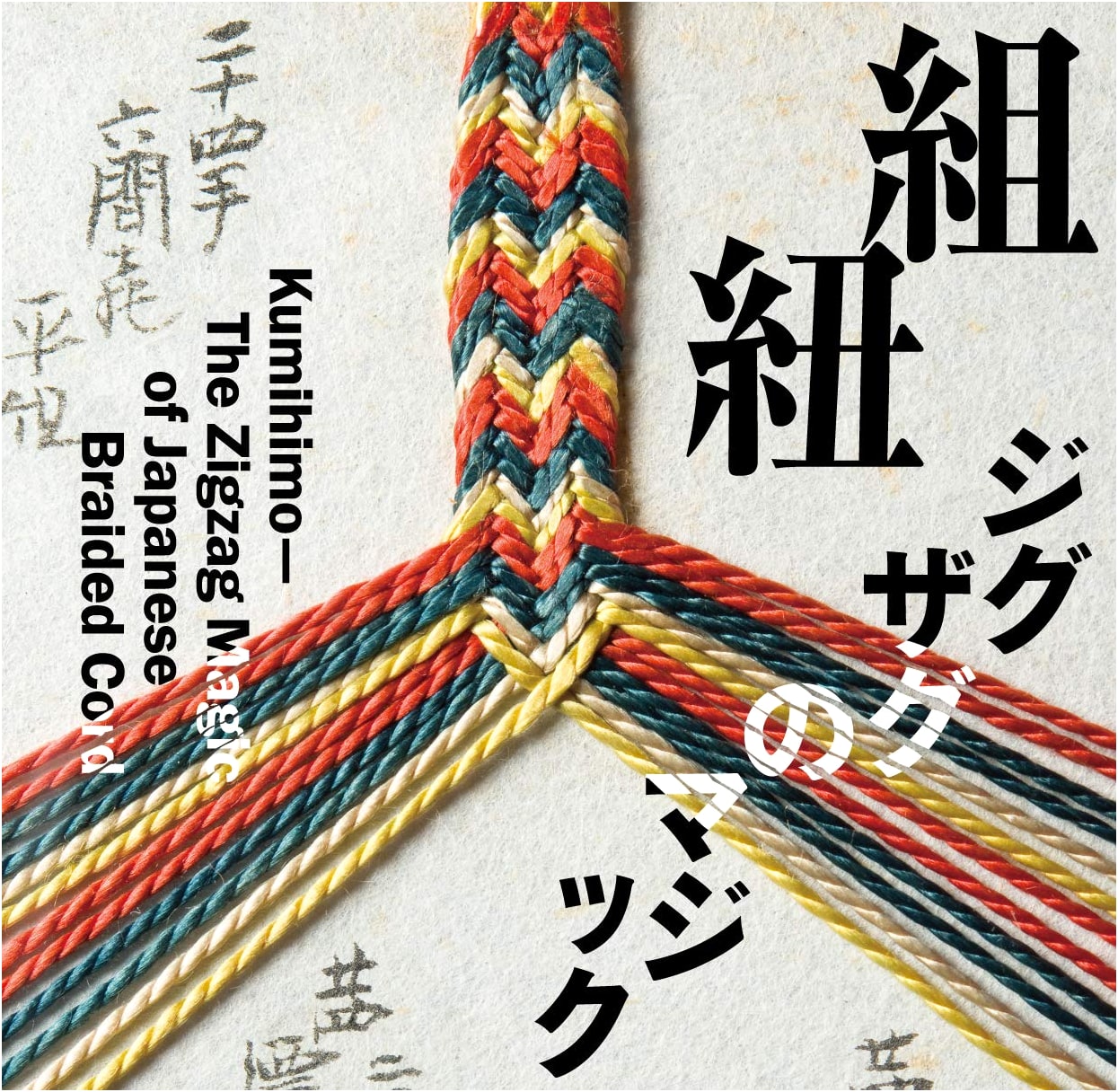 Kumihimo: The Magic of Zigzag Braiding by Makiko Tada