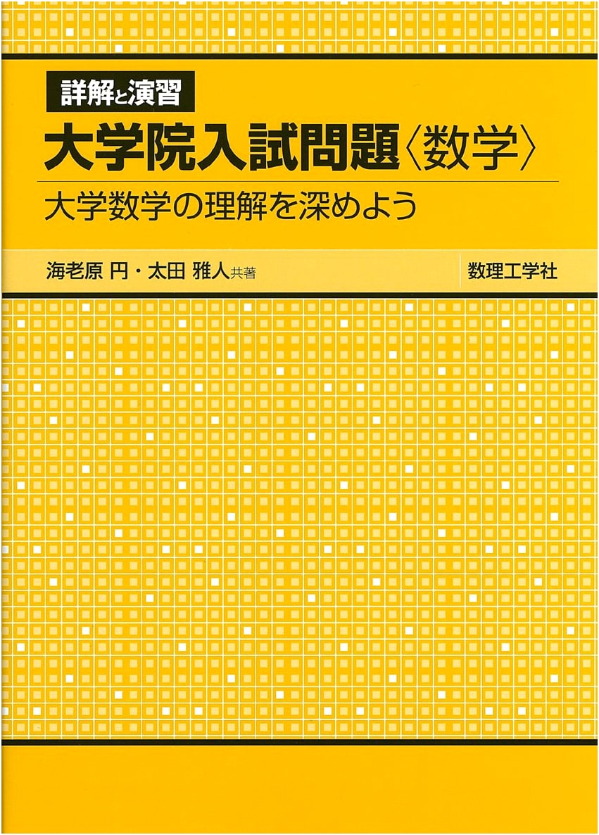 Mathematics for Graduate School Entrance Exams: Detailed Explanations & Exercises
