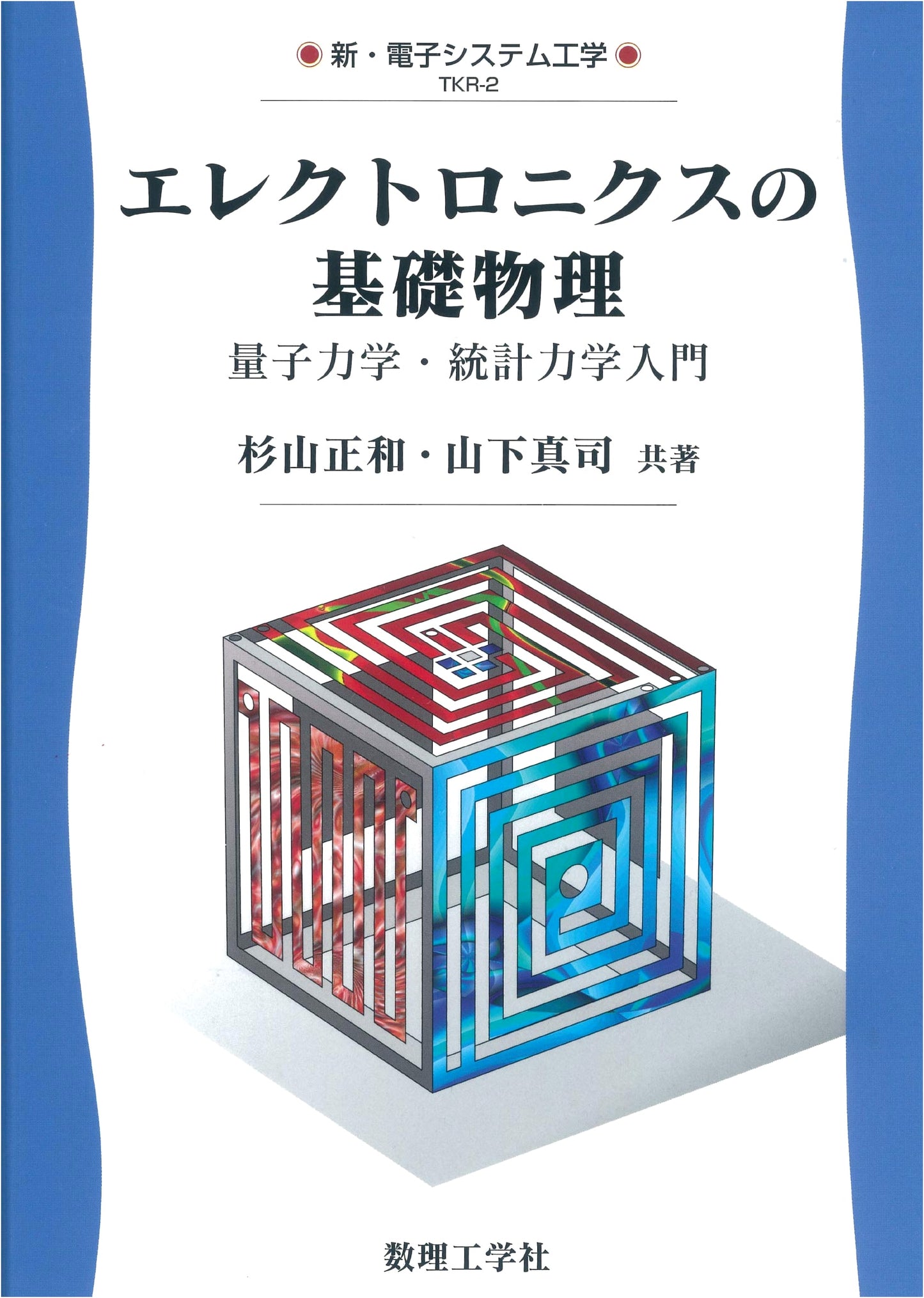 Fundamentals of Electronics Physics: Introduction to Quantum and Statistical Mechanics (New Electronic Systems Engineering TKR-2)
