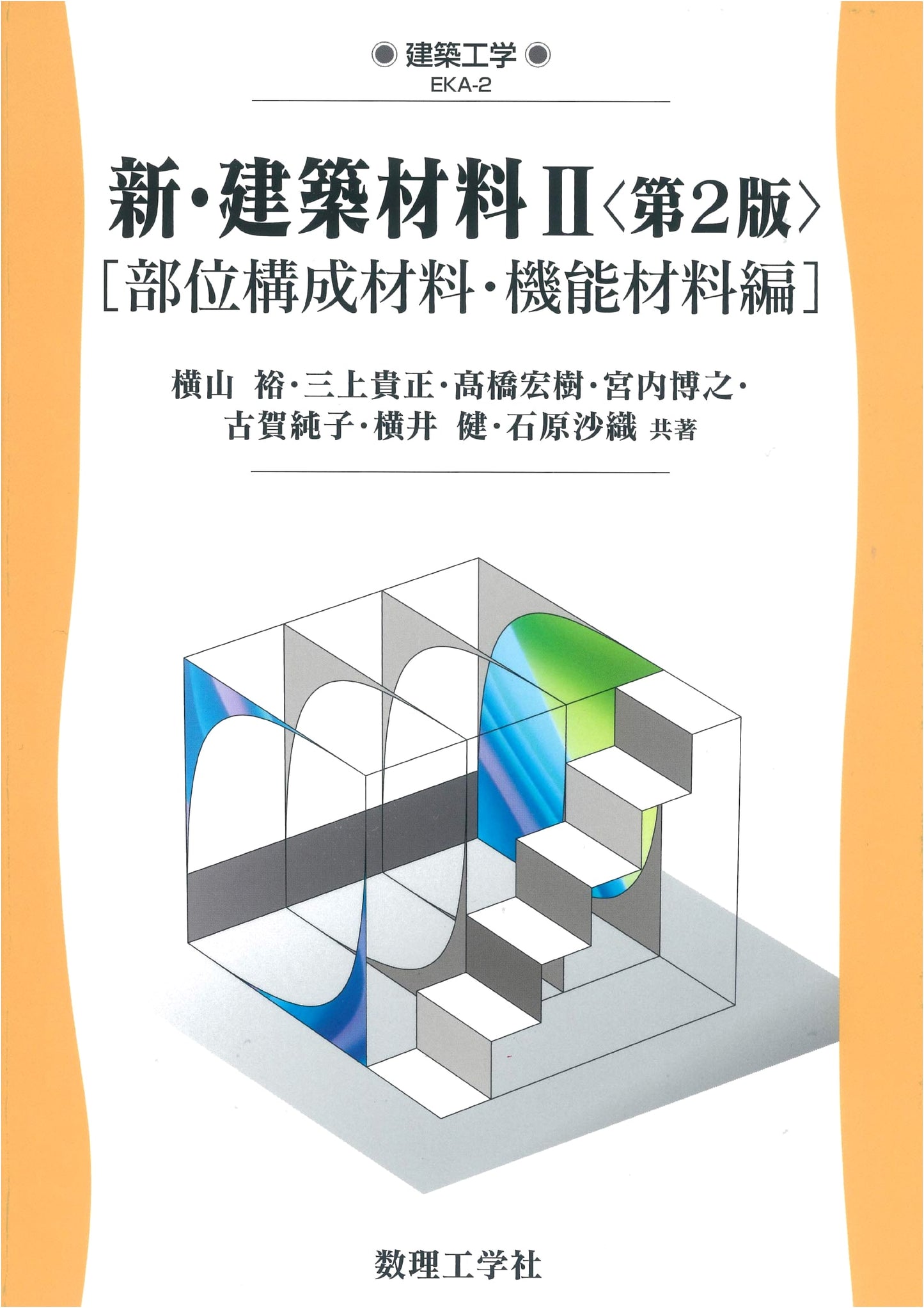 New Building Materials II (2nd Ed.): Component & Functional Materials (Architectural Engineering EKA-2)