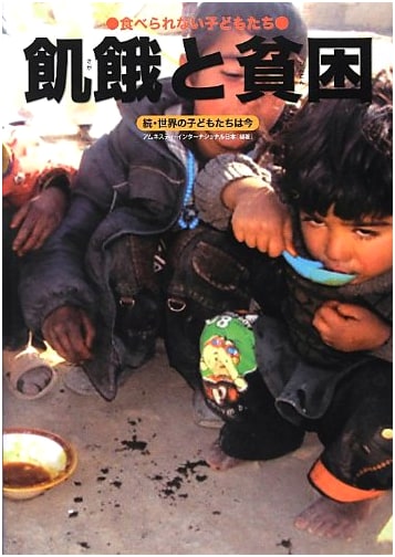 Hunger and Poverty: Children Who Cannot Eat (The World's Children Now, Continued)