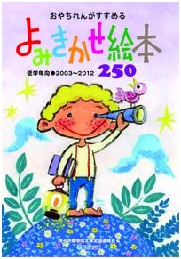 250 Picture Books Recommended by Oyachi Renga for Early Elementary Grades (2003-2012)