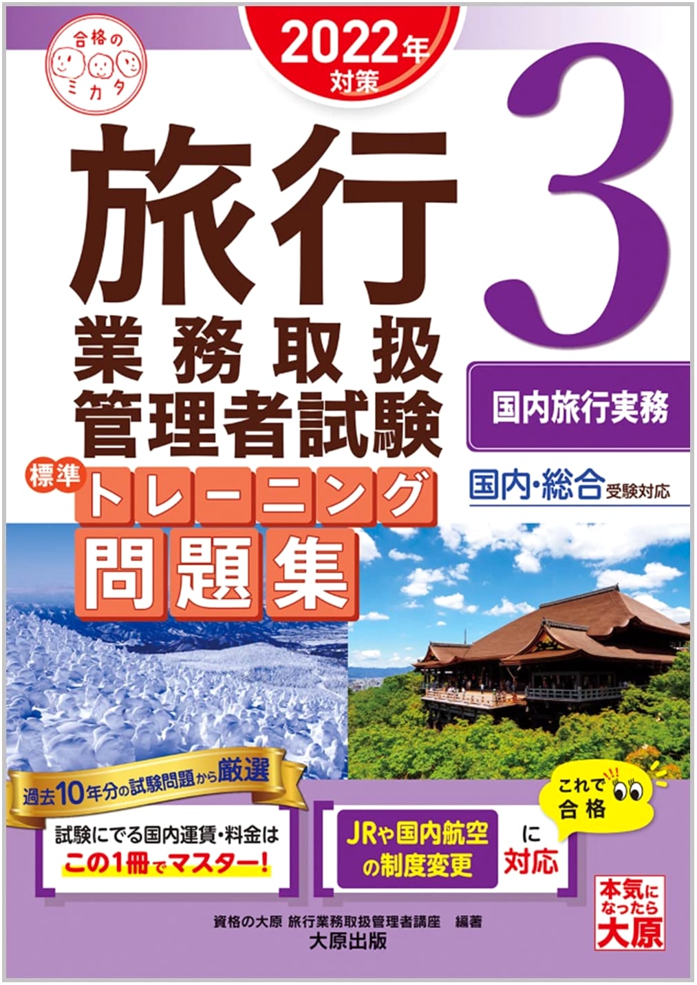 2022 Travel Business Manager Exam: Standard Training Workbook Vol. 3 Domestic Travel Skills