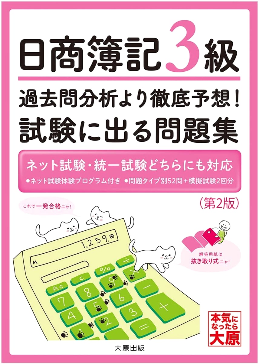 Nissho Boki Level 3: Thoroughly Predicted Exam Problems Based on Past Question Analysis (2nd Ed.)