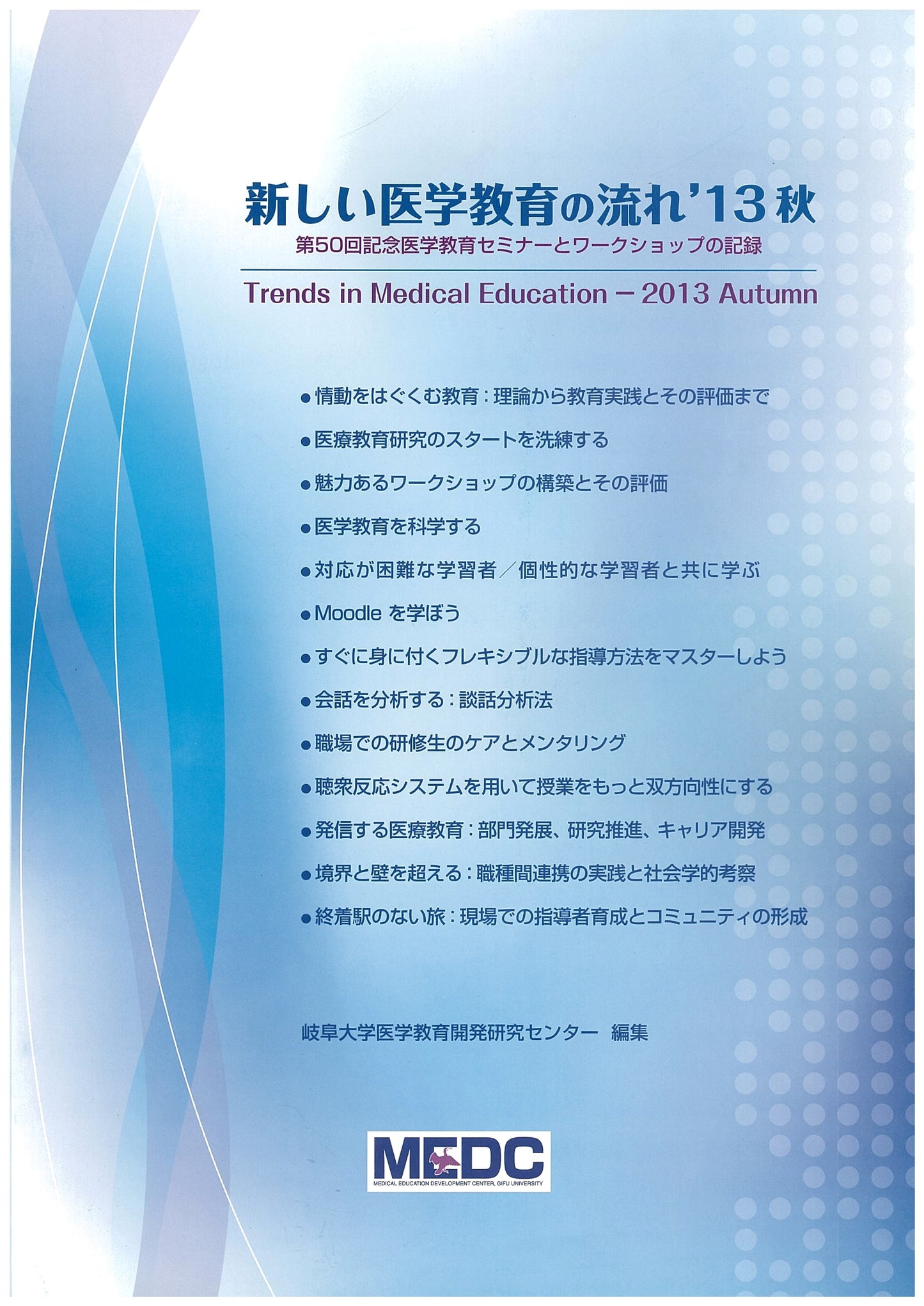 New Trends in Medical Education '13 Autumn, Gifu University