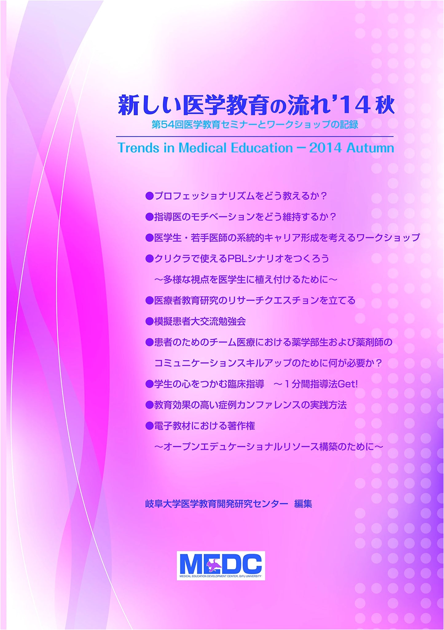 New Trends in Medical Education '14 Fall: Gifu University Seminar Proceedings