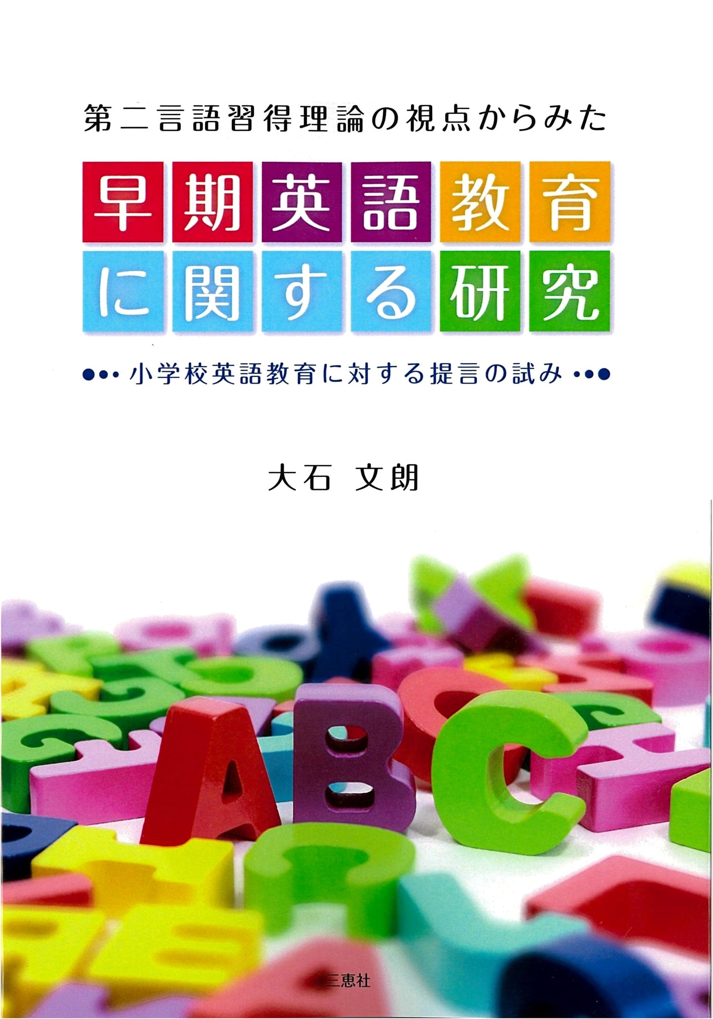 Early English Education Research: Second Language Acquisition Theory & Elementary School Recommendations