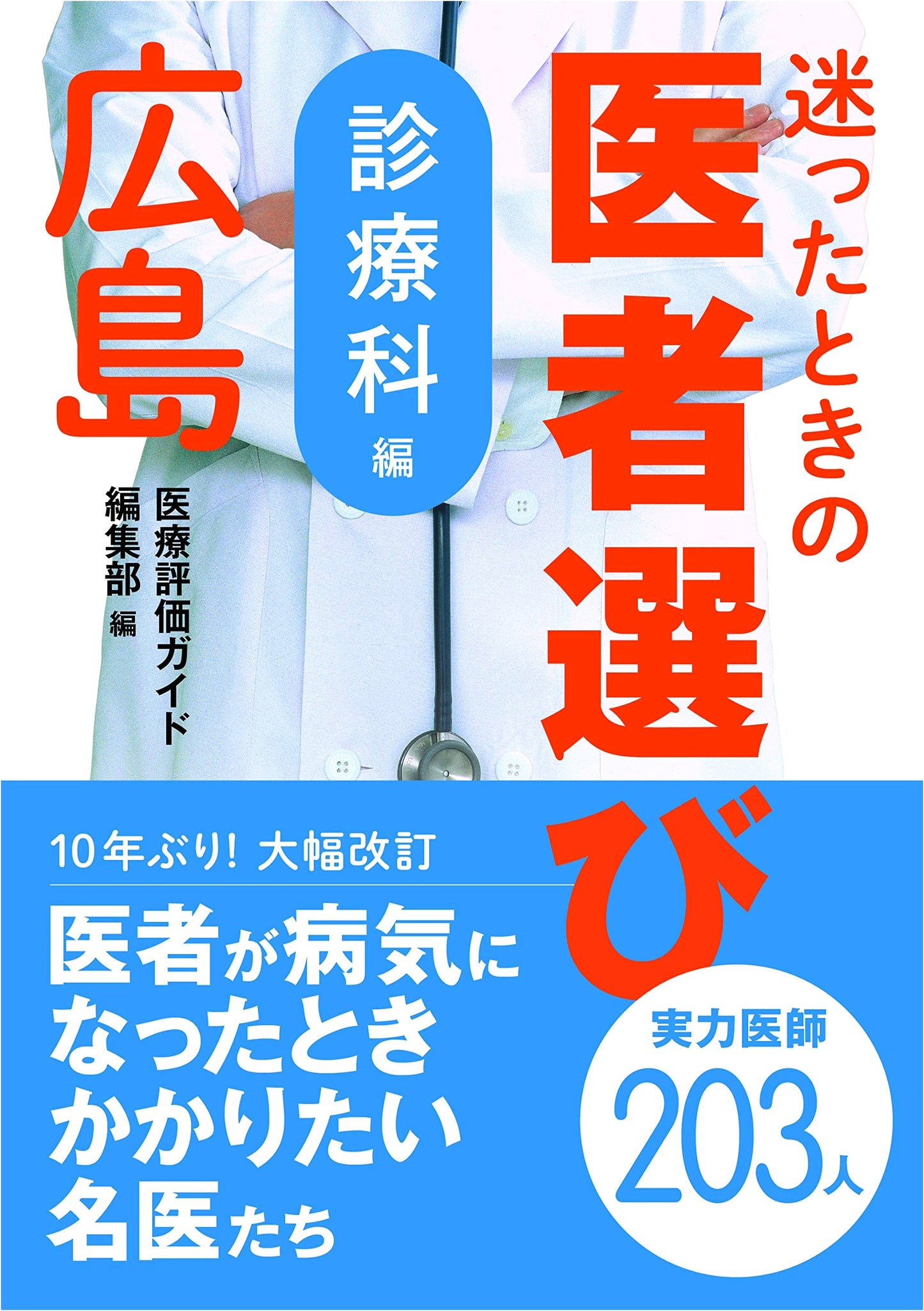 Choosing the Right Doctor in Hiroshima: A Guide to Medical Departments