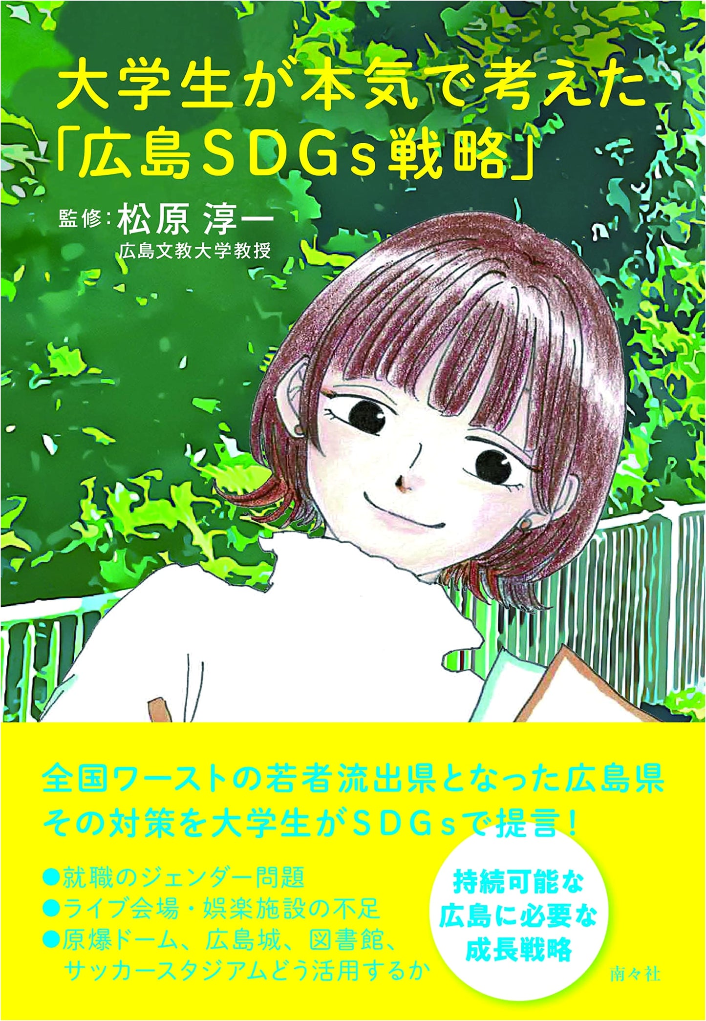 Hiroshima SDGs Strategy: Envisioned by University Students