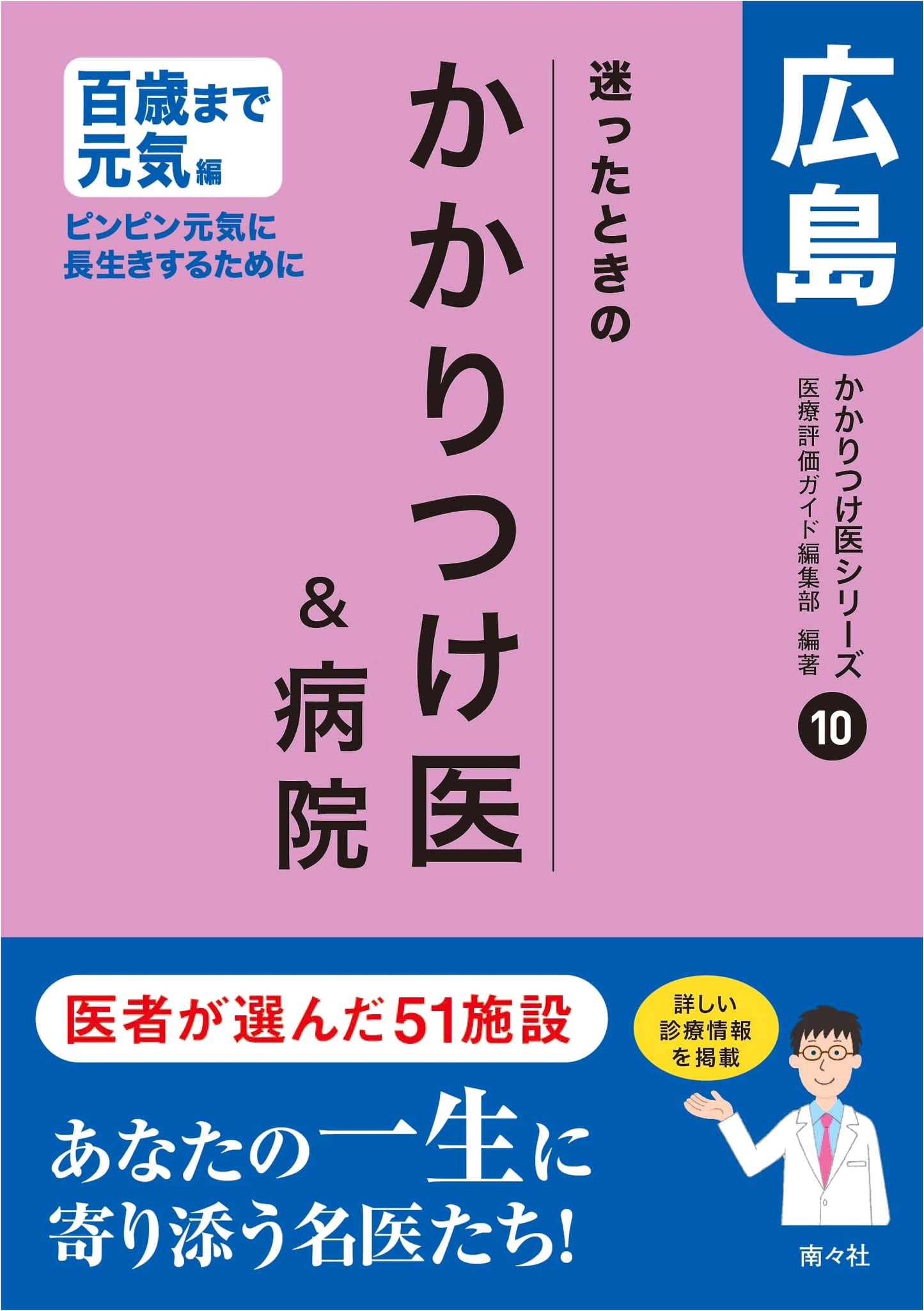 Your Go-To Doctor & Hospital When You're Uncertain, Vol. 10: Staying Healthy to 100, Hiroshima