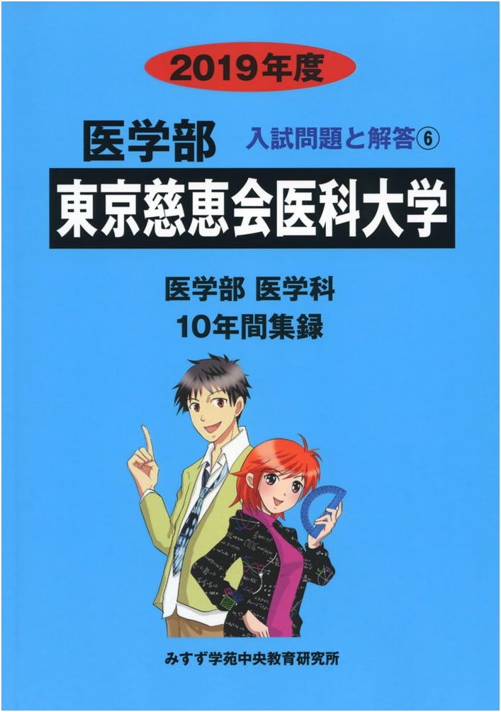Tokyo Jikei University School of Medicine: 2019 Entrance Exam Q&A, Vol. 6