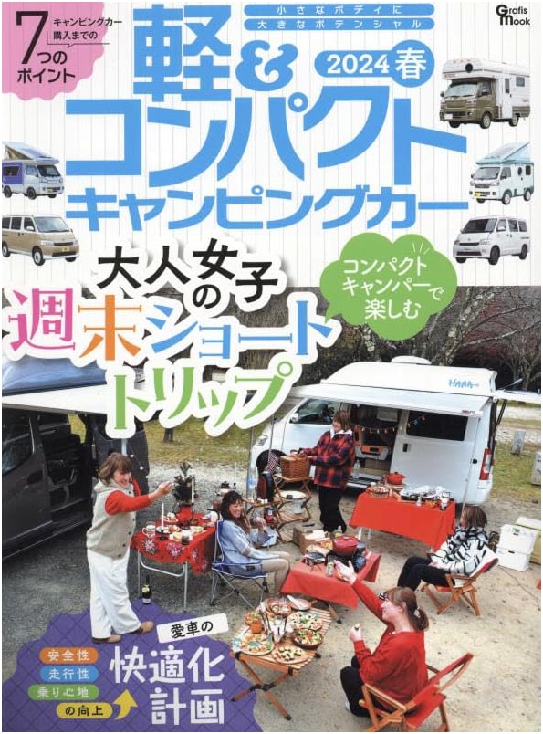 Light & Compact Camper Vans 2024 Spring: Grafis Mook