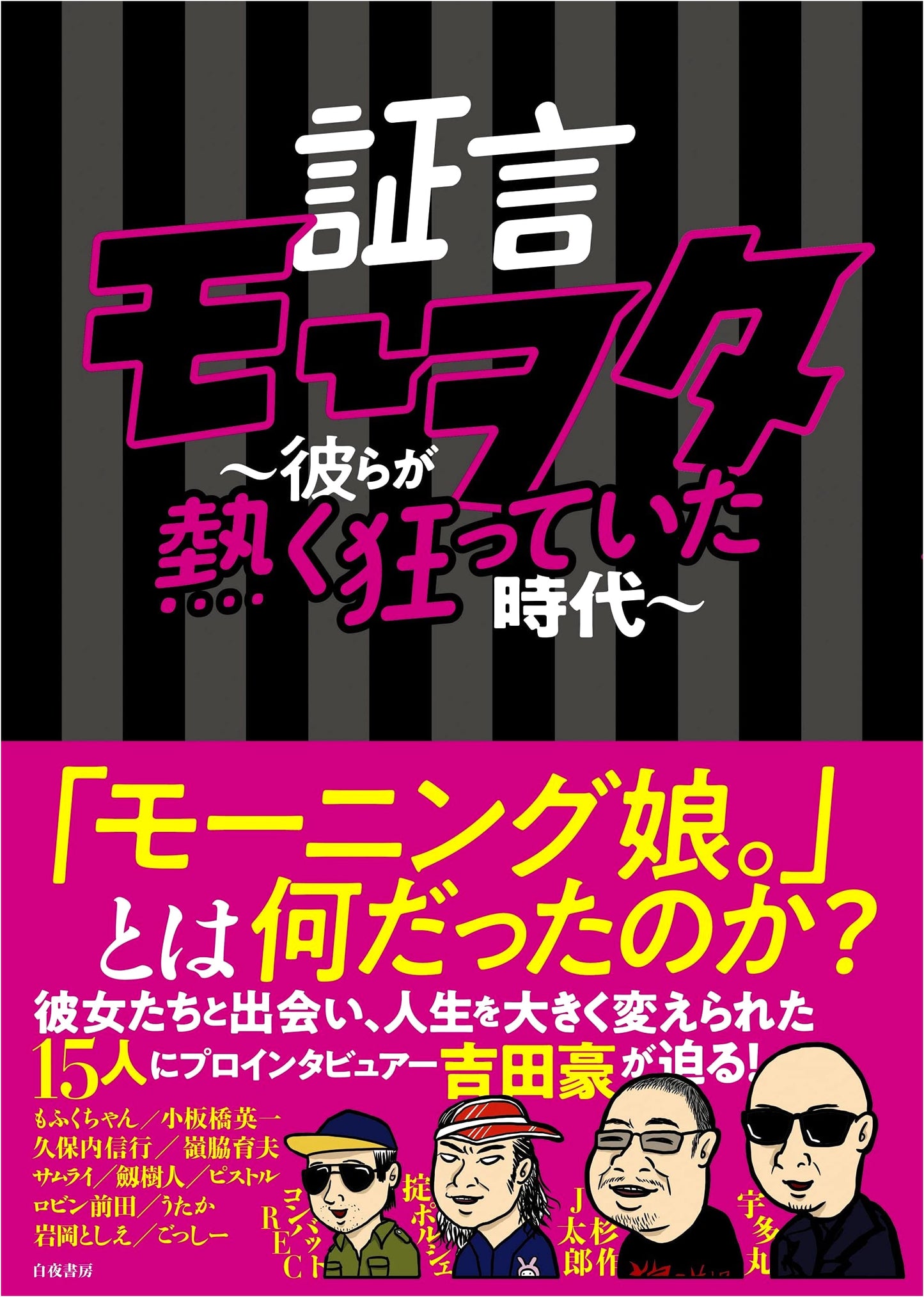 Testimony of the Mo-Wota: The Era When They Were Wildly Passionate by Go Yoshida