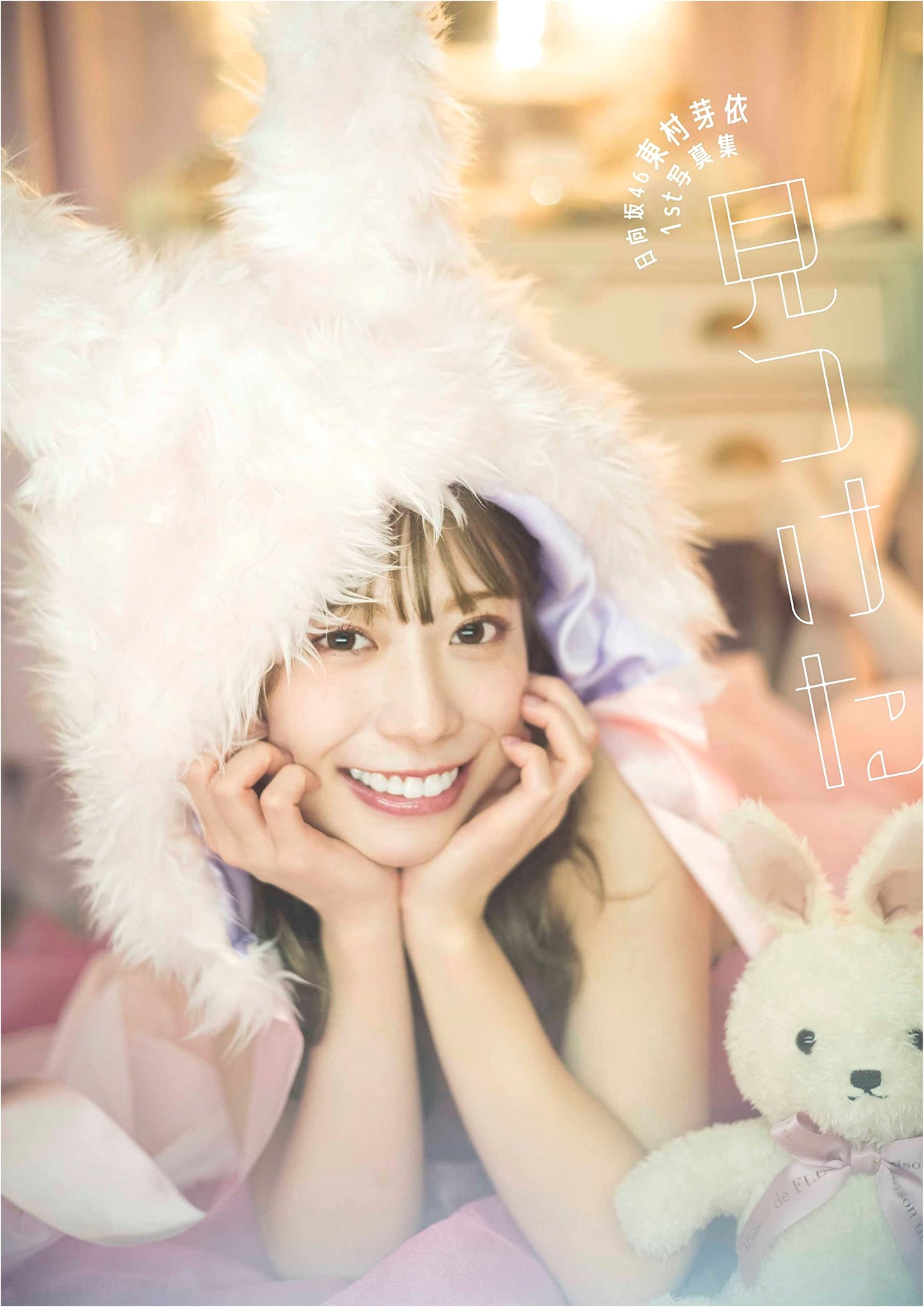 Mei Higashimura (Hinatazaka46) - 1st Photobook 'Mitsuketa'