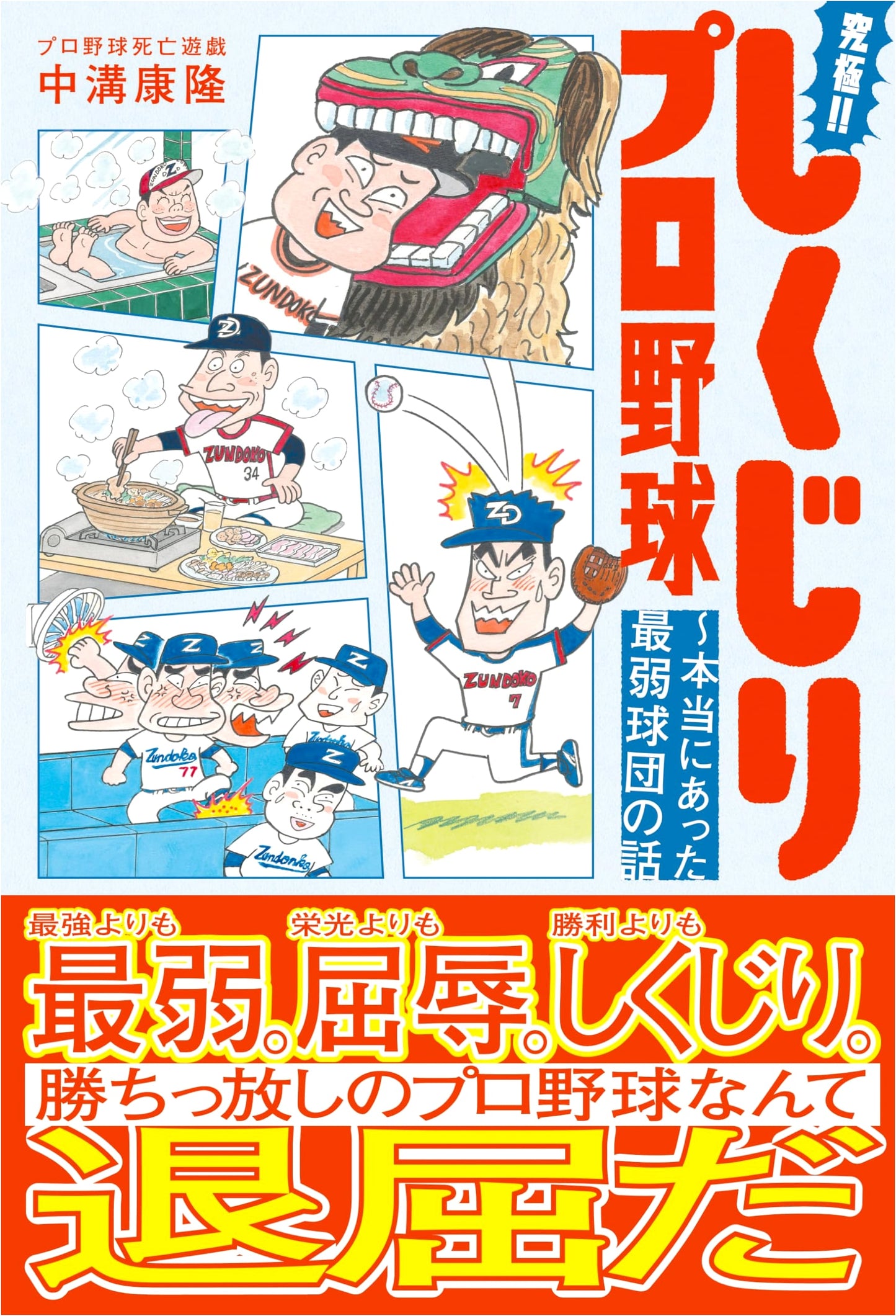 Ultimate!! Pro Baseball Failures: Real Stories of Japan's Weakest Teams