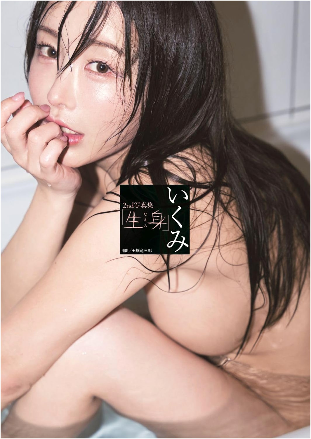 Ikumi's Second Photo Album: Namami (The Living Body) - Raw Beauty Collection