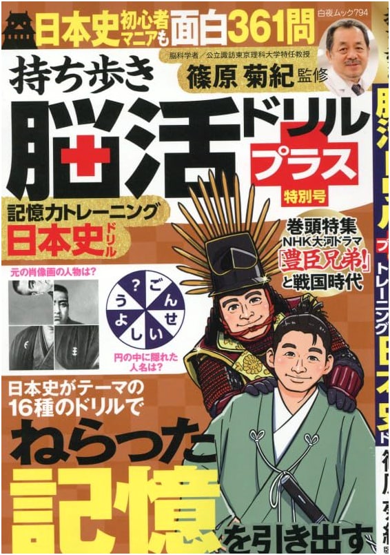 Portable Brain Training Drill Plus: Japanese History Memory Training (Special Issue)