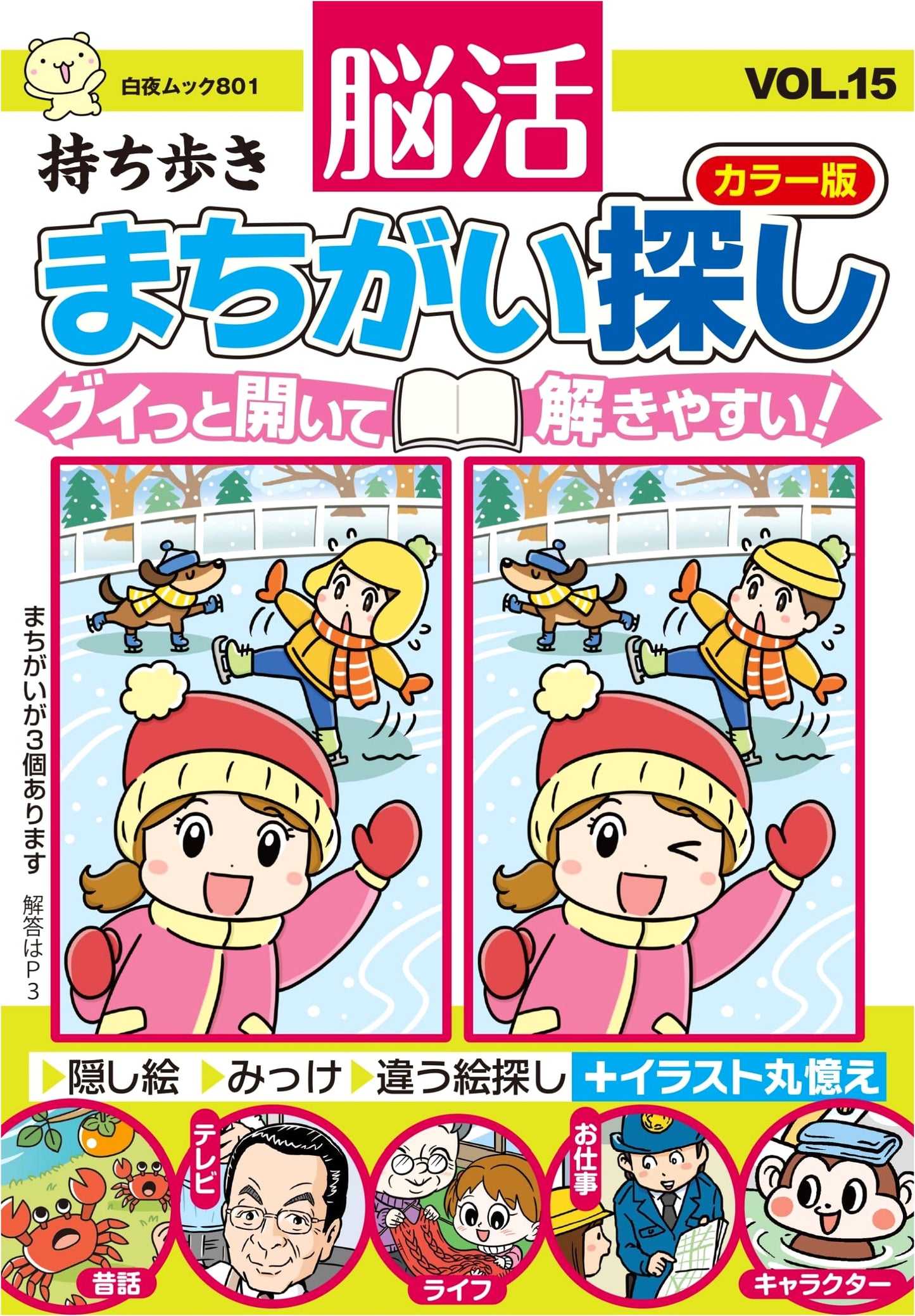 Portable Brain-Training Spot the Difference: Color Edition Vol. 15