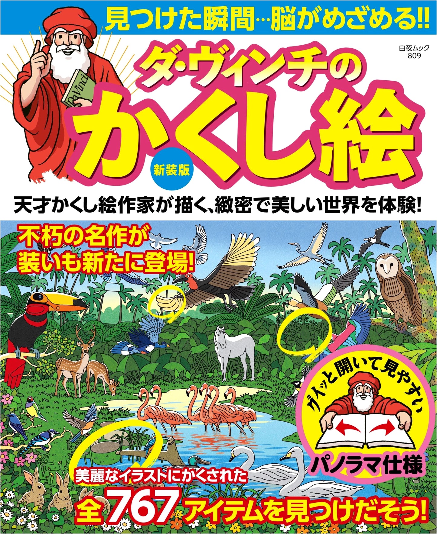 New Edition: Da Vinci's Hidden Pictures (Byakuya Mook 809)