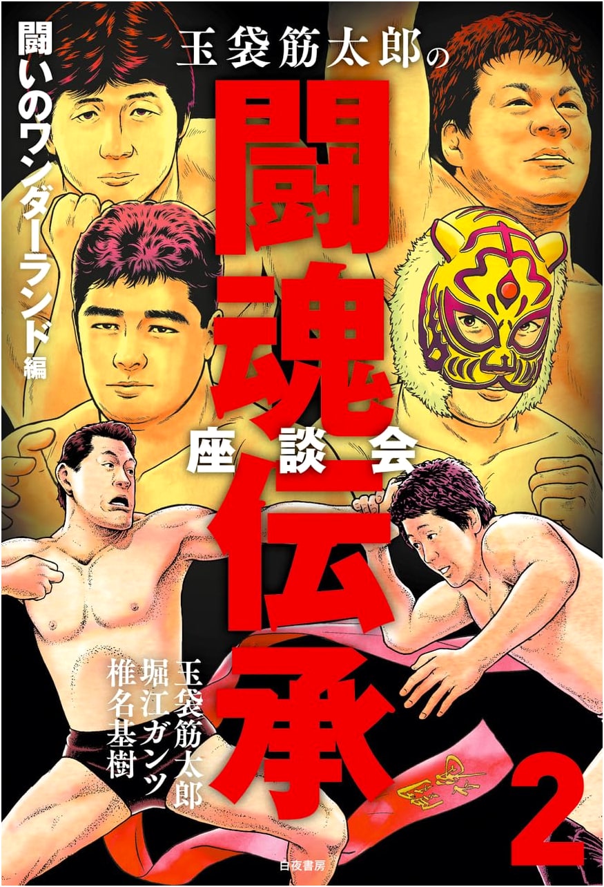 Tamabukuro Sujitaro's Wrestling Spirit Legacy Roundtable 2: Wonderland of Battles