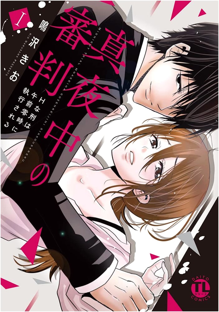 Midnight Judgment I: Lewd Punishment Executed at Midnight (Daito Comics)