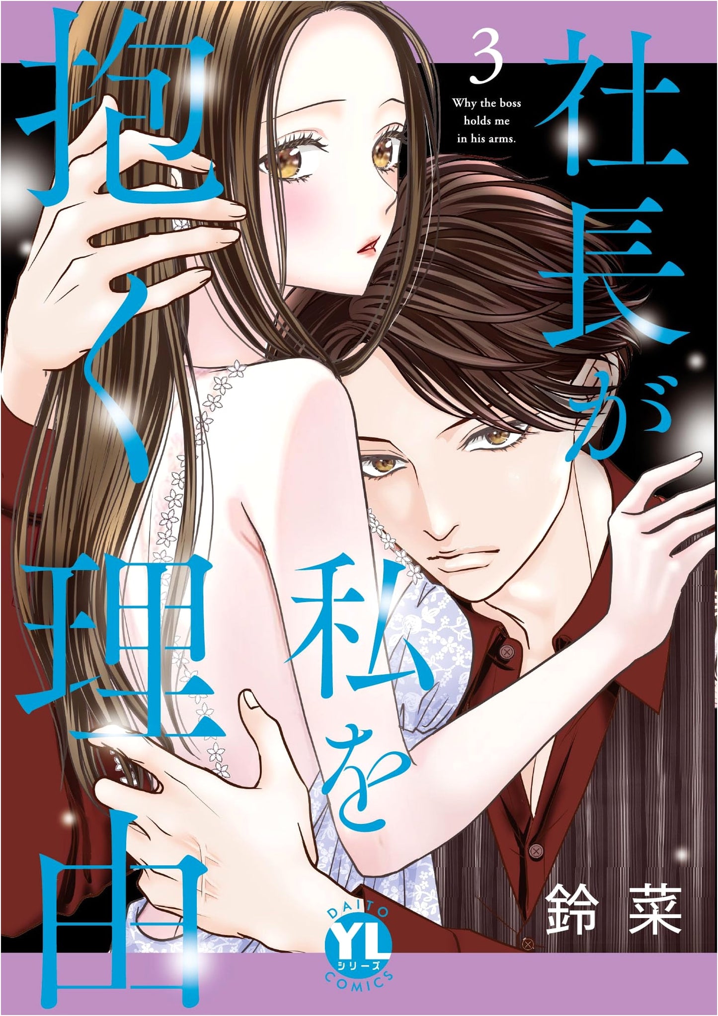 The Reason My Boss Embraces Me Vol. 3 (DAITO COMICS)