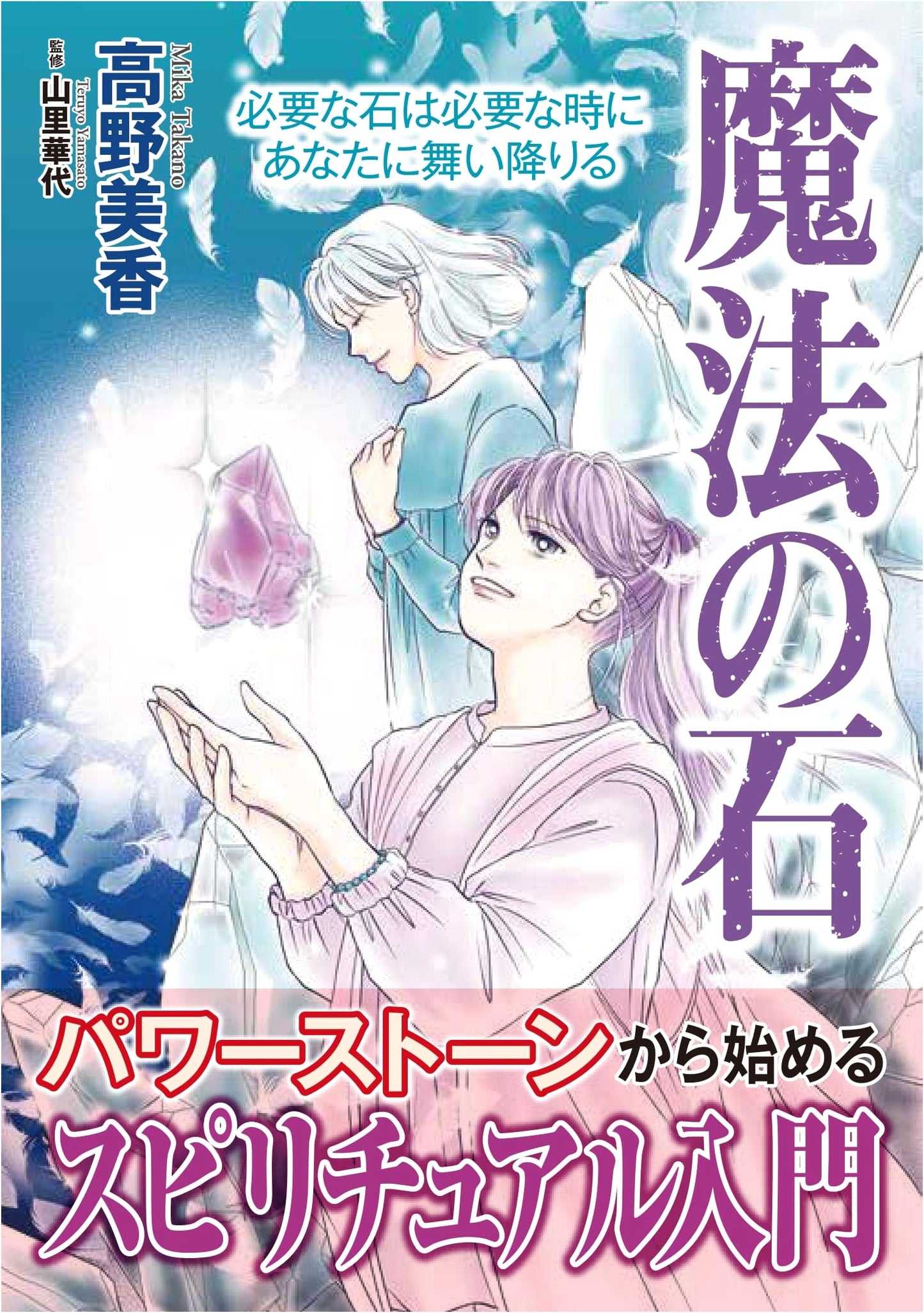 The Magic Stone: The Stone You Need Will Descend When You Need It (DAITO COMICS)