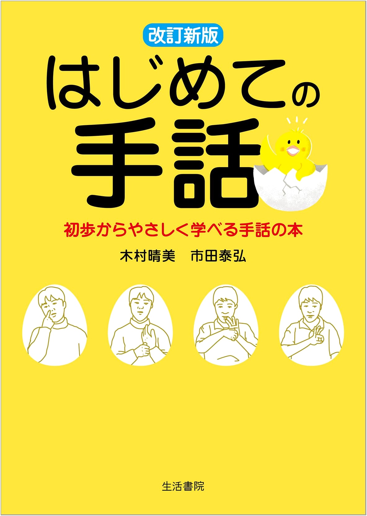 First Steps in Japanese Sign Language