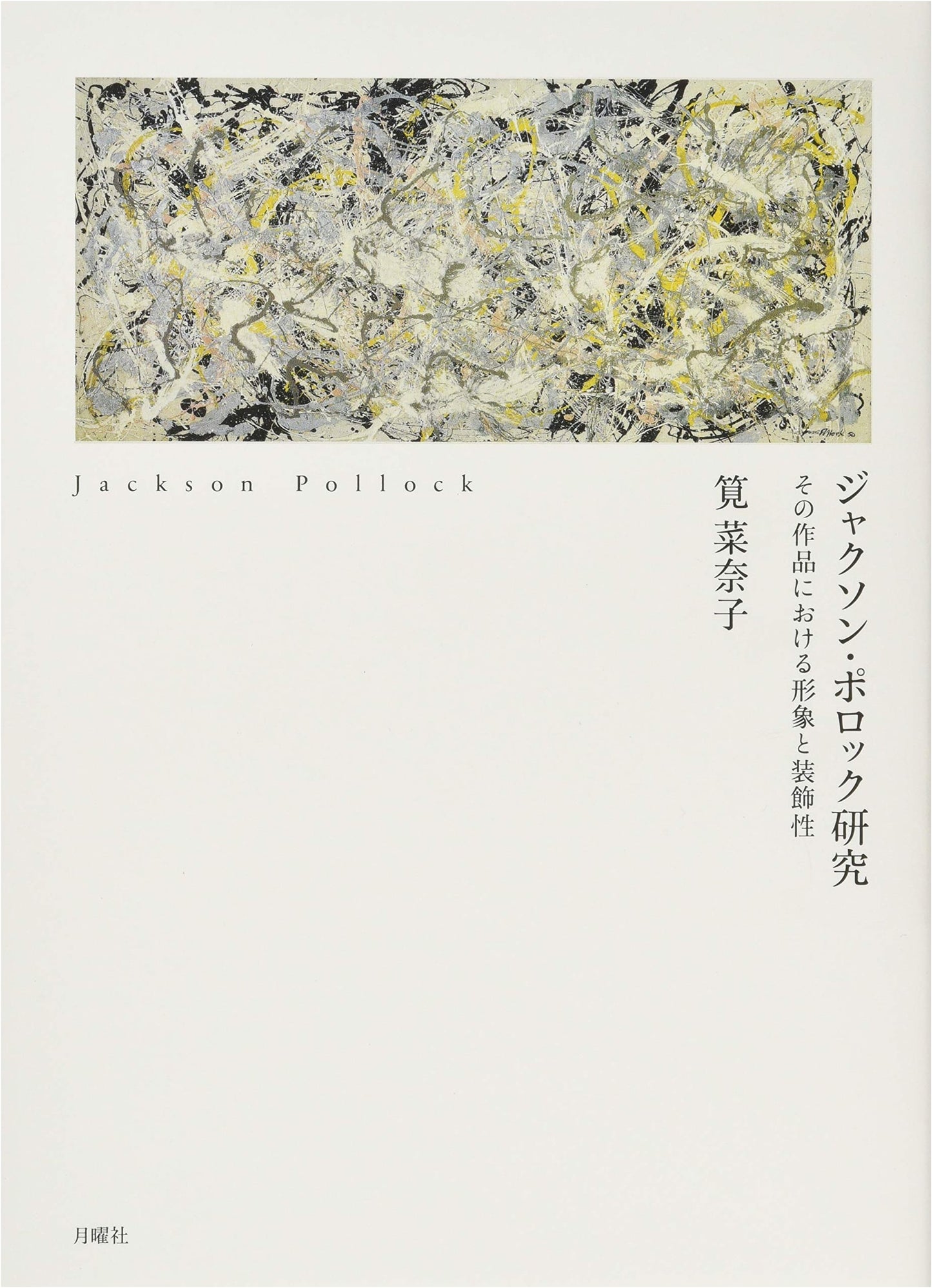 Jackson Pollock Studies: Imagery & Ornamentation in His Works (Classical Reincarnation Series)