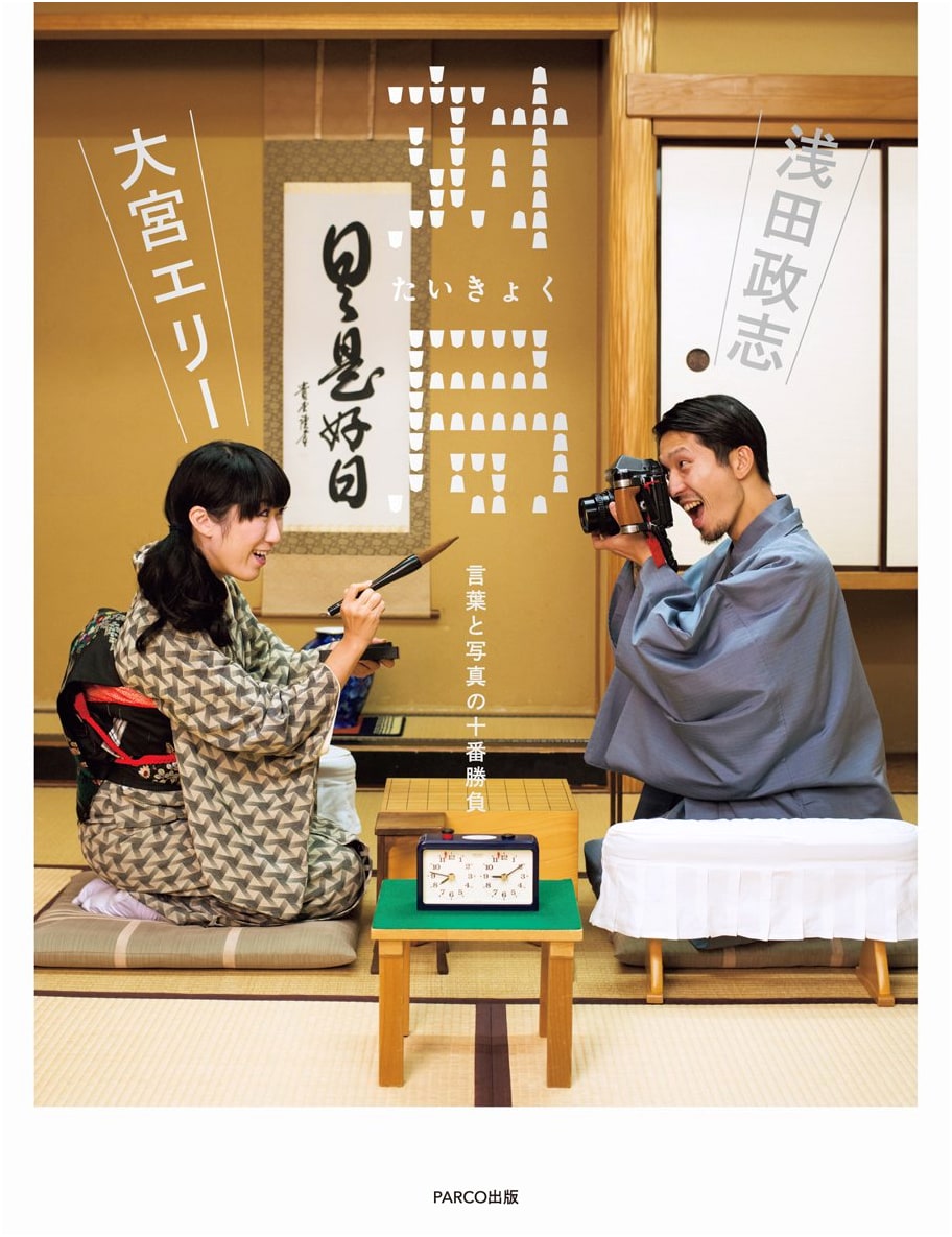 Ta局: Ten-Round Match of Words and Photographs