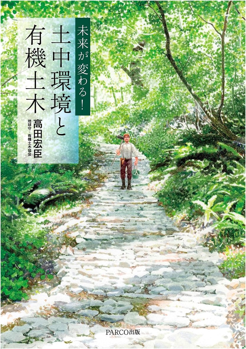 Transforming the Future: Soil Environment and Organic Civil Engineering by Koso Takada